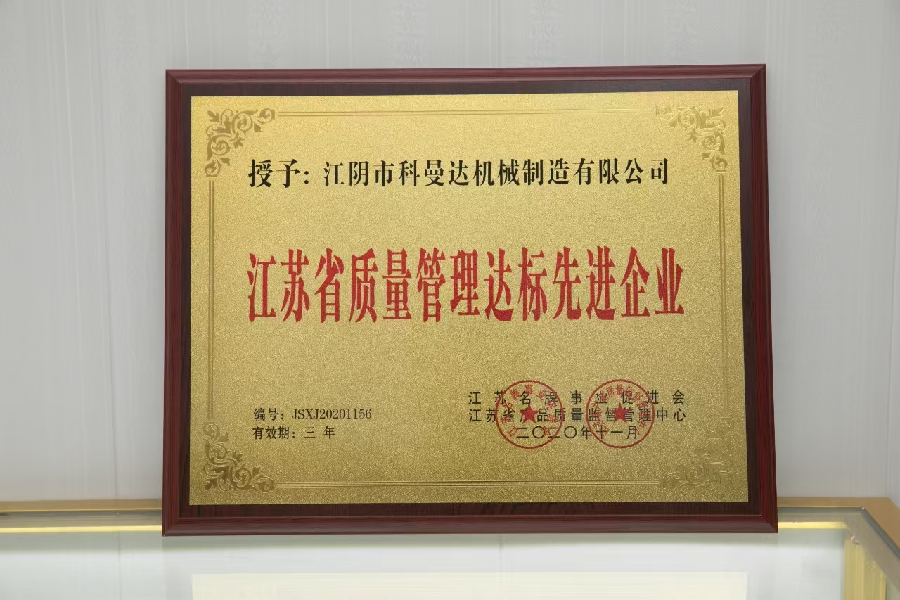 江蘇省質(zhì)量管理達(dá)標(biāo)先進(jìn)企業(yè) 江蘇省質(zhì)量管理達(dá)標(biāo)先進(jìn)企業(yè)